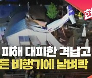 [현장영상] 번개와 강풍 속 비행기 추락…폴란드서 5명 사망·8명 부상