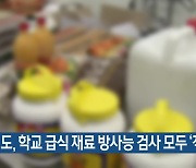 강원도, 학교 급식 재료 방사능 검사 모두 ‘적합’