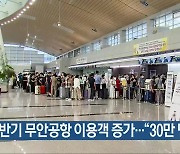 [여기는 전남] 상반기 무안공항 이용객 증가…“30만 명 목표” 외