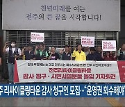 전주 리싸이클링타운 감사 청구인 모집…“운영권 회수해야”