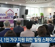 성남시, 1인 가구 지원 위한 ‘힐링 스페이스’ 개소