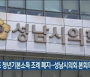 이재명표 청년기본소득 조례 폐지…성남시의회 본회의 의결