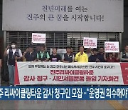 전주 리싸이클링타운 감사 청구인 모집…“운영권 회수해야”