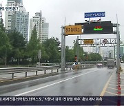 경남에 ‘위험천만’ 지하차도 30곳…대비는?