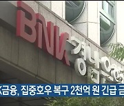 BNK금융, 집중호우 복구 2천억 원 긴급 금융지원