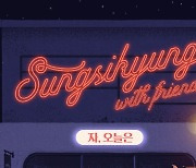 성시경, 양희은·백지영·싸이 등과 뭉친다…9월 합동 공연