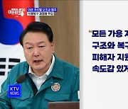 "이권 카르텔 보조금 폐지···수해복구 재정에 투입"