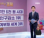 [굿모닝 경제] 삼계탕 1만 6천원 시대 / 서울 인구감소 1위 / 한국 가계부채 세계 3위