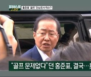 [프레스룸LIVE] 홍준표 '골프' 진상조사 착수…원희룡 "짧게" 회견 논란 해명