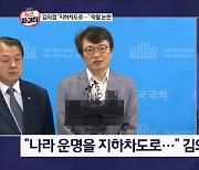 김명준의 뉴스파이터-"나라 운명을 지하차도로…" 참사 빗댄 김의겸, 결국 사과