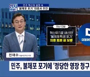 [정치와이드] 민주 혁신위 설화 속 '불체포 포기' 의총서 뒷북 추인?