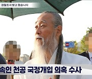 경찰 조사 받은 뉴스토마토 기자 "천공도 직접 조사, 위치추적해야"