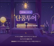 경동나비엔, 3차 숙면여행 이벤트 ‘단꿈투어’ 진행