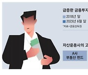 "고객돈이 내돈" 사모운용사 위법 '철퇴'