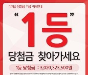 '30억 로또' 1년간 간직했다…만기 직전 나타난 주인공