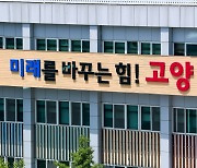 고양시, 전문가 100명과 함께 '시민복지재단 성공적 설립방안' 논의