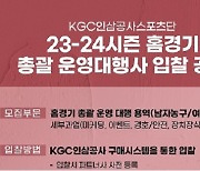 KGC, 농구단 총괄 운영대행사 입찰 공고