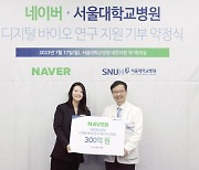 네이버, 서울대병원에 300억 기부 ‘역대 최대’