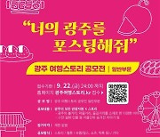 광주시, 스토리텔링 관광콘텐츠 공모