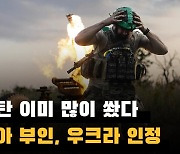 집속탄 이미 많이 쐈다…러시아 부인, 우크라 인정(영상)