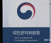 '벌금형 집행유예도 결격사유 포함' 혼선…권익위, 제도개선 권고