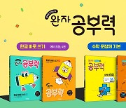 초등 수학문장제·한글바로쓰기…'완자 공부력' 신간출시