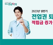 하나은행, 상반기 퇴직연금 적립금 2.2조 증가