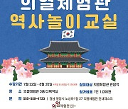 밀양 의열체험관 '내 손으로 만드는 역사놀이 교실' 운영