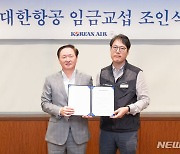 대한항공 노사, 2023년 임금 3.5% 인상 합의