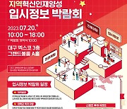 대구시, 2024 입시정보 박람회…20일 대구엑스코