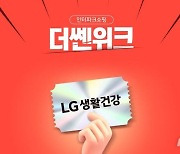 인터파크쇼핑, 7월 '더쎈위크'…LG생건·유한킴벌리 상품 할인