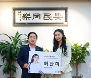 ‘트로트 오뚝이 가수' 허찬미, 남양주시 홍보대사 위촉