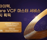 굿모닝아이텍, VMware VCF 마스터 서비스 컴피턴시 획득