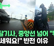 [제보/씬속뉴스] 배달기사, 중앙선 넘어 달리며 "뭐예요!" 다급한 외침…반전 이유