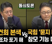 [돌쇠토론]"김건희 본색, 위선도 포기" vs "묻지 마 국힘, 참모기능 마비"