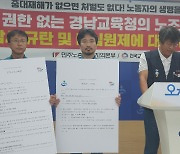 "전교조 감사는 부당, 산재 책임은 교장"…노조, 경남교육청 비판