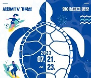 "올해 피서는 여기"…시흥시 '거북섬 해양축제' 21~23일 개최