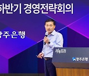 광주은행, 우량자산 증대 및 안정적 수익원 확보에 주력…하반기 경영전략회의 개최