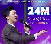 임영웅, 김수찬과 열창한 '울면서 후회하네' 무대 영상 2400만뷰 돌파