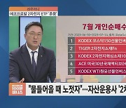 [하우머니] 잘 나가는 TOP10 종목, ETF ‘하나로’ 담아볼까?