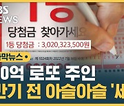 [자막뉴스] 30억 로또 1등 당첨자, 시한 만료 직전에 수령