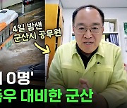 [스브스뉴스] 60년 만에 가장 많은 비가 내렸던 날, 군산 지켰던 공무원 직접 만나봄