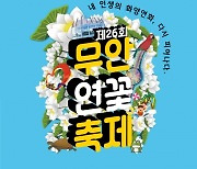 제26회 무안연꽃축제, 화양연화 주제로 열려