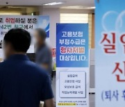 '시럽급여' 없앤다고?···"회사 '실업급여 갑질'이 더 심각해요"