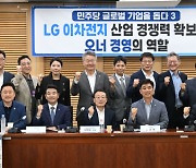 "LG 배터리 1위, 오너경영 성과"···민주 내부 '반기업 탈피' 속도