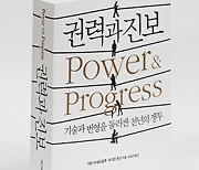 ‘기술 발전=진보’는 틀렸다 [기자의 추천 책]