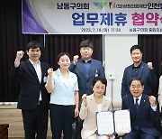 인천힘찬종합병원, 인천 남동구의회와 업무제휴 협약