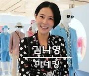 김나영, ♥마이큐 또 반하겠네…"자존감 너무 올라가" 자화자찬