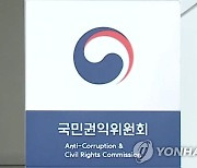 벌금형은 가능, 벌금형 집행유예는 결격?…권익위, 제도개선 권고