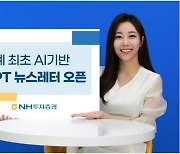 [게시판] NH투자, AI 활용 'GPT뉴스레터' 서비스 시작